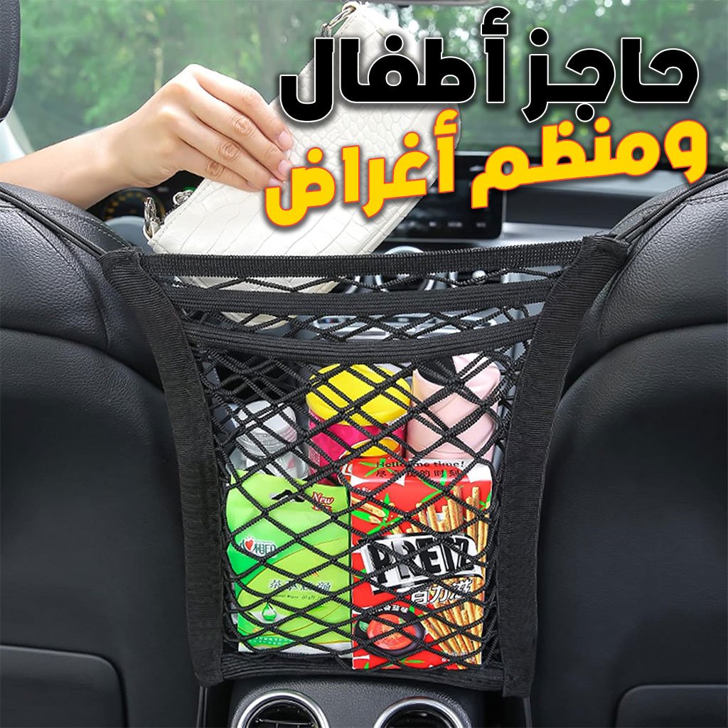 Filet-RG-CNC-1.jpg Filet de Rangement Universel en Maille pour Siège Auto – حاجز أطفال ومنظم أغراض - الصورة 1